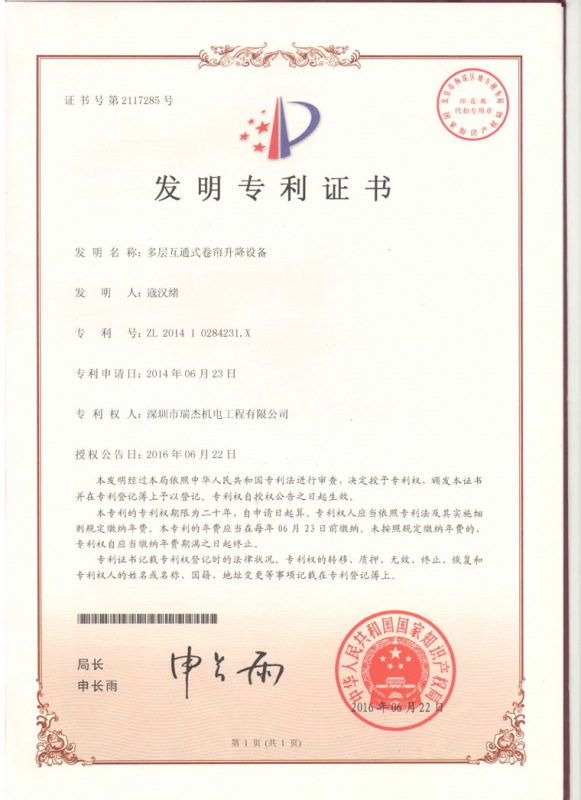 多層互通式卷簾升降設(shè)備發(fā)明專利證書